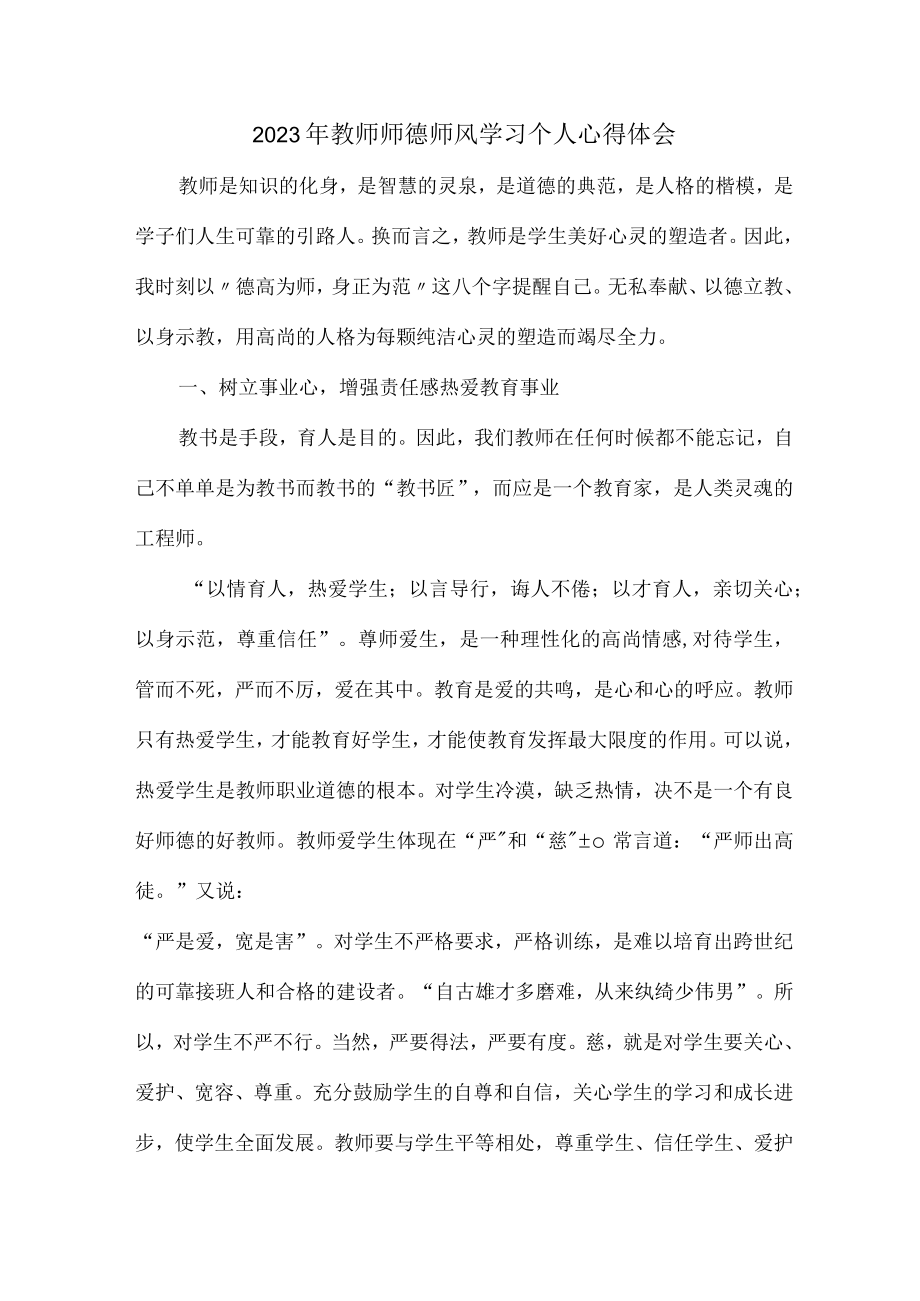 城区学校2023年教师师德师风学习个人心得体会（合计7份）.docx_第1页