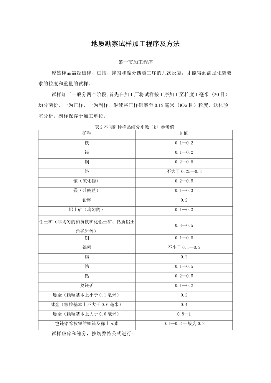 地质勘察试样加工程序及方法.docx_第1页