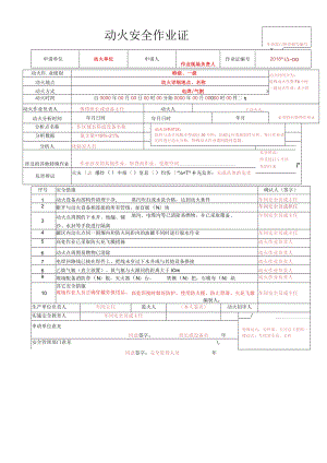 动火安全作业票证.docx