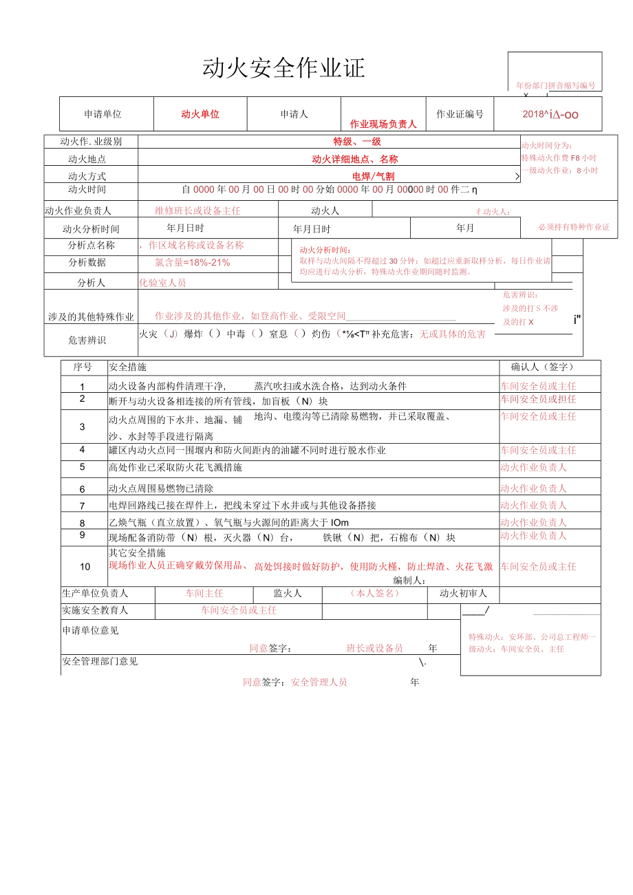 动火安全作业票证.docx_第1页