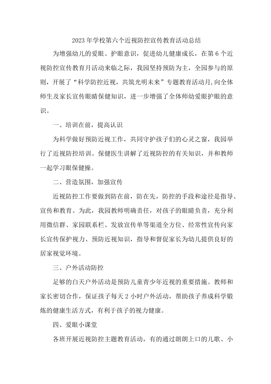 公立学校2023年第六个近视防控宣传教育活动月总结 （合计4份）.docx_第1页