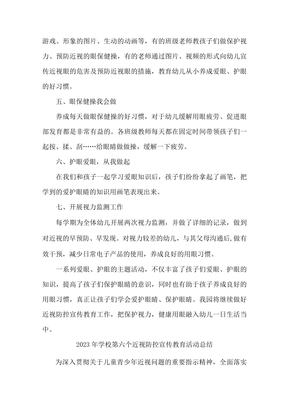 公立学校2023年第六个近视防控宣传教育活动月总结 （合计4份）.docx_第2页