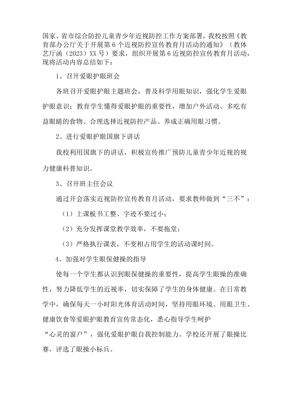 公立学校2023年第六个近视防控宣传教育活动月总结 （合计4份）.docx_第3页