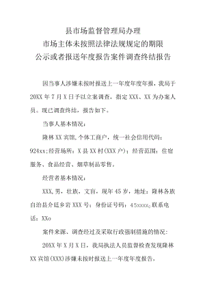 县市场监督管理局办理市场主体未按照法律法规规定的期限公示或者报送年度报告案件调查终结报告.docx