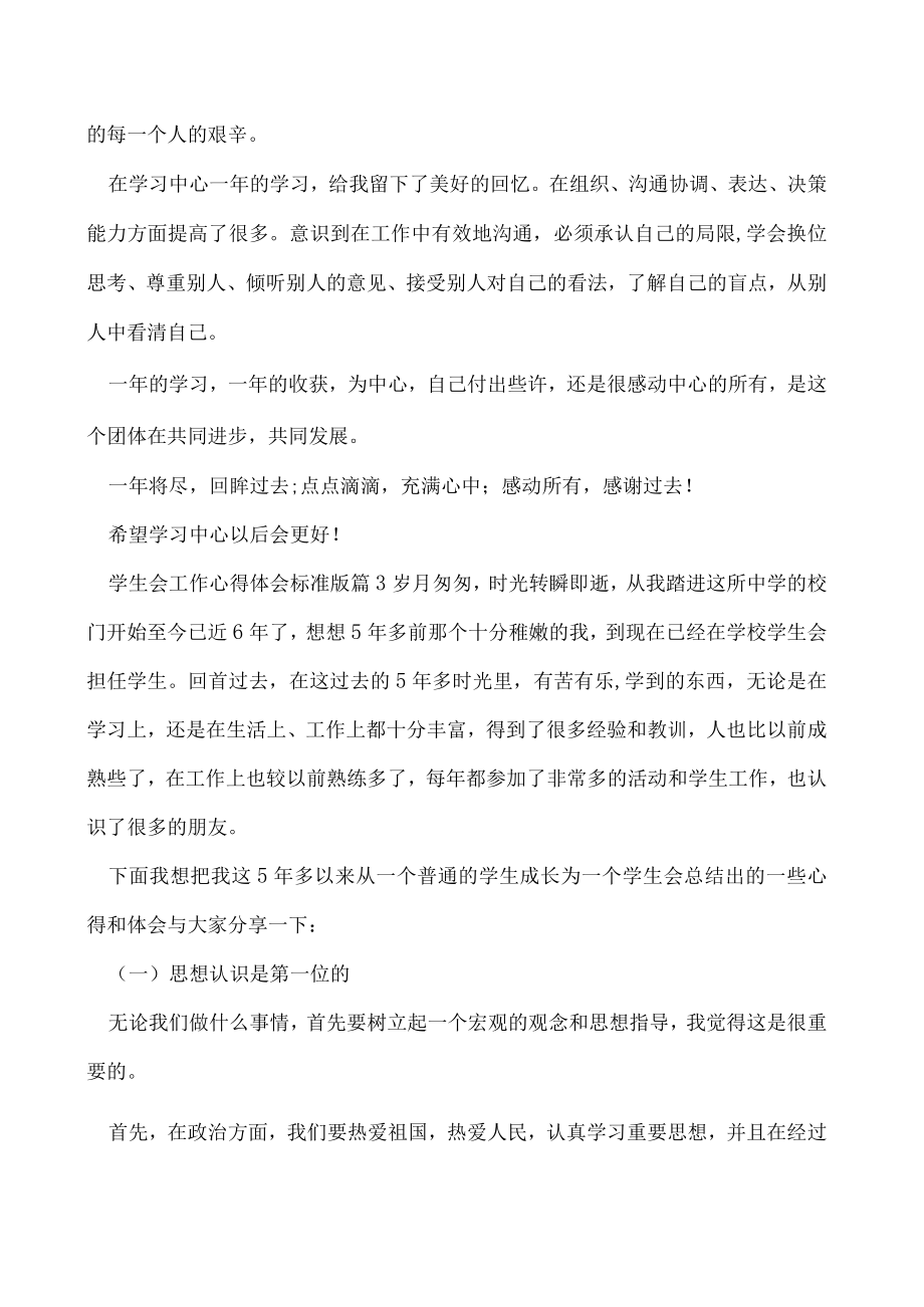 学生会工作心得体会标准版（7篇）.docx_第3页