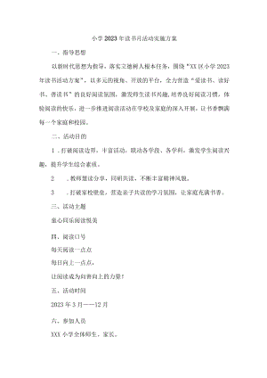 公立城区学校2023年开展读书月活动工作方案 7份.docx