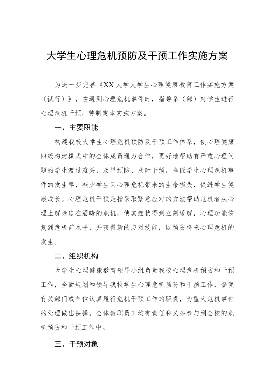 大学心理健康教育咨询工作实施方案五篇.docx_第1页