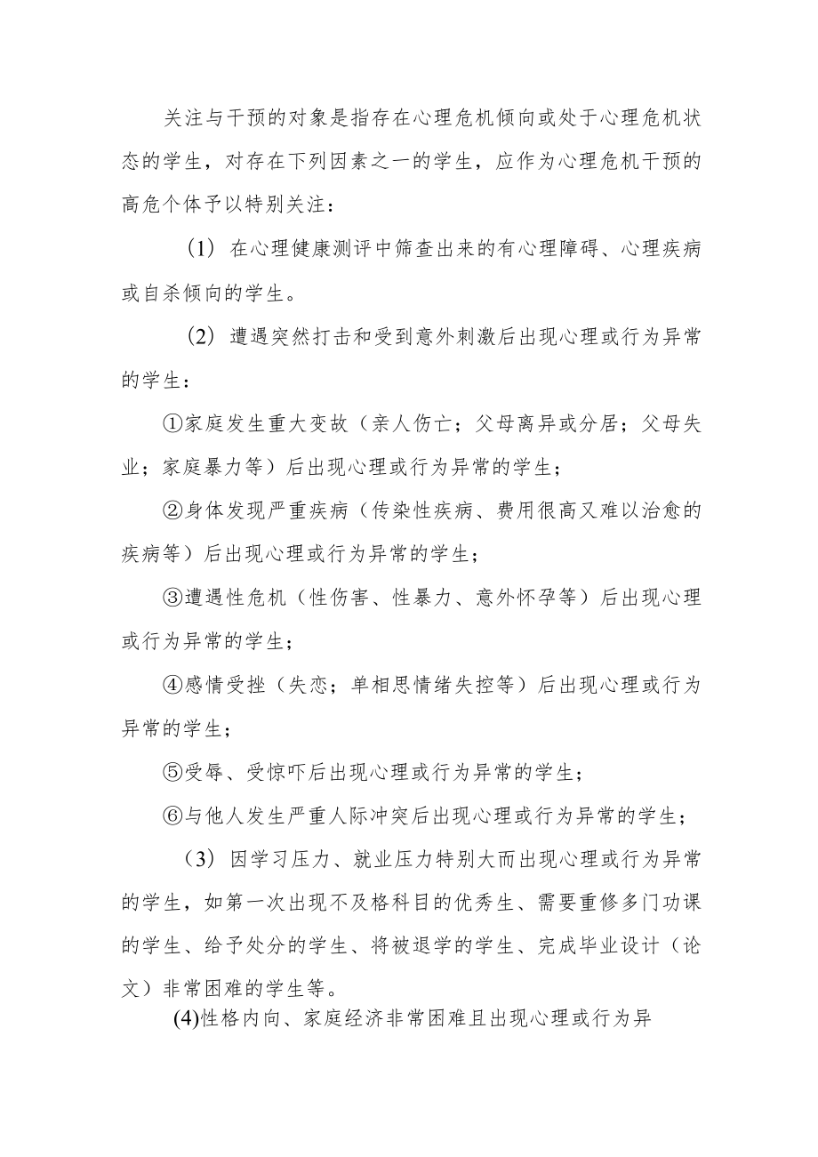 大学心理健康教育咨询工作实施方案五篇.docx_第2页