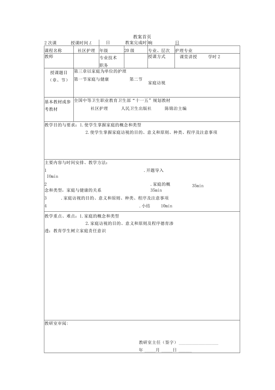 同济医大社区护理学教案03以家庭为单位的护理.docx_第1页