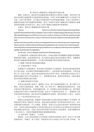 基于新时代大数据背景下的精品图书策划方略 附大数据背景下出版业精准营销研究（以图书为例）.docx