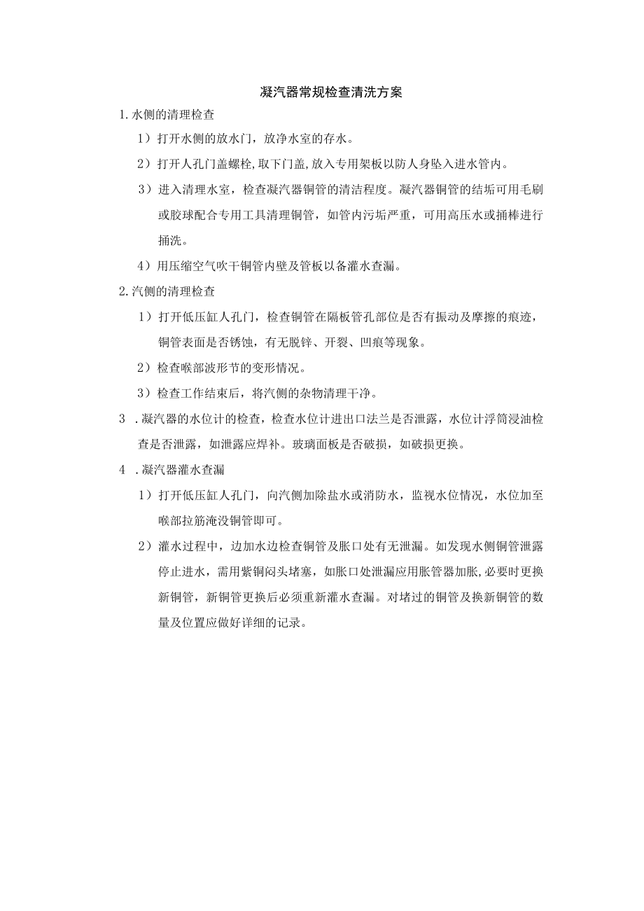 凝汽器常规检查清洗方案.docx_第1页