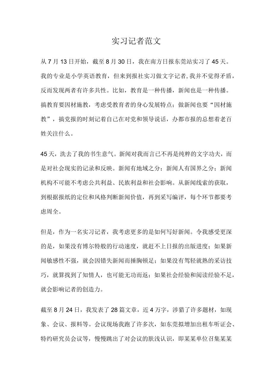 实习记者工作总结报告范文.docx_第1页