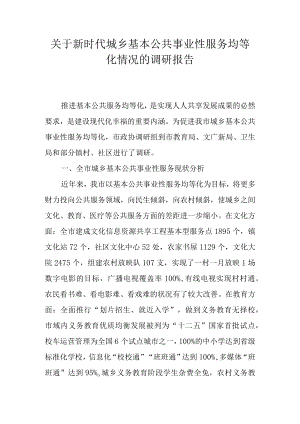 关于新时代城乡基本公共事业性服务均等化情况的调研报告.docx