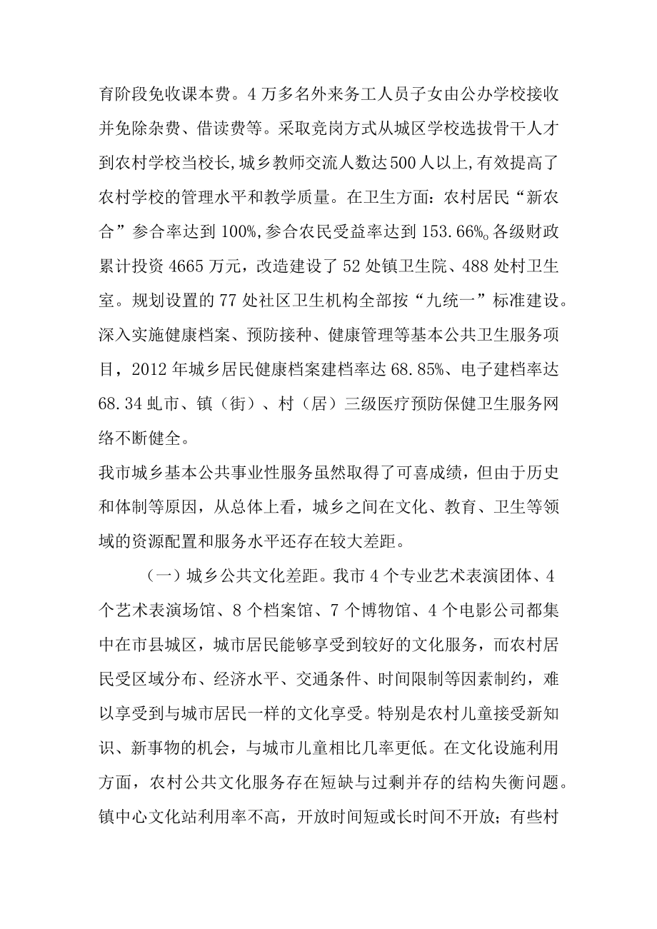 关于新时代城乡基本公共事业性服务均等化情况的调研报告.docx_第2页