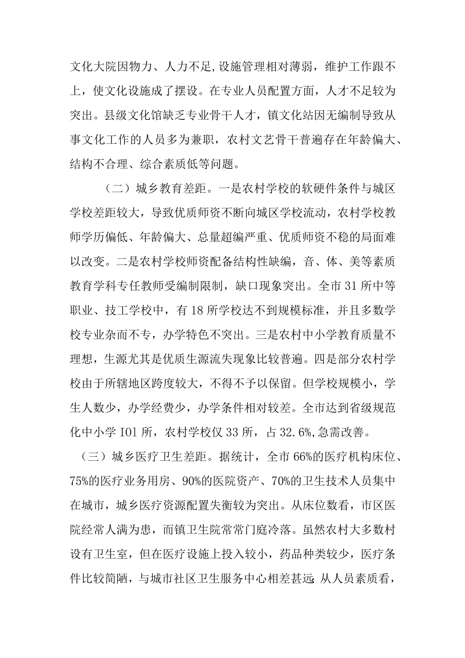 关于新时代城乡基本公共事业性服务均等化情况的调研报告.docx_第3页