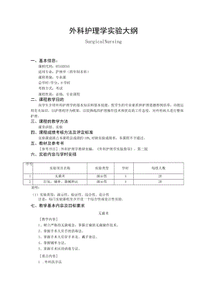 包医大外科护理学实验大纲.docx