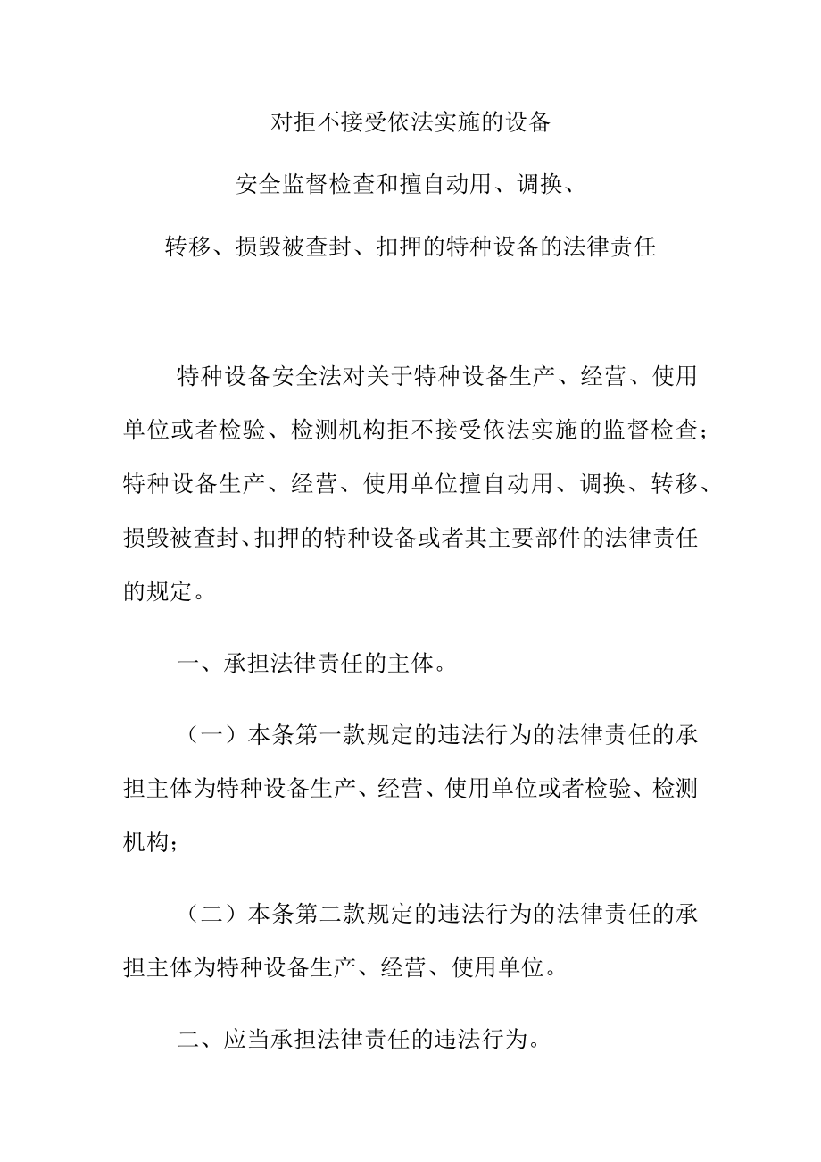 对拒不接受依法实施的设备安全监督检查和擅自动用调换转移损毁被查封扣押的特种设备的法律责任.docx_第1页