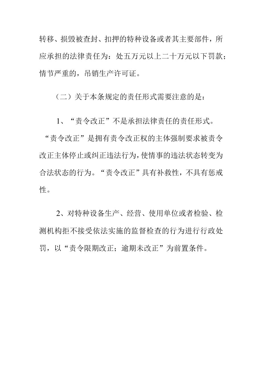 对拒不接受依法实施的设备安全监督检查和擅自动用调换转移损毁被查封扣押的特种设备的法律责任.docx_第3页