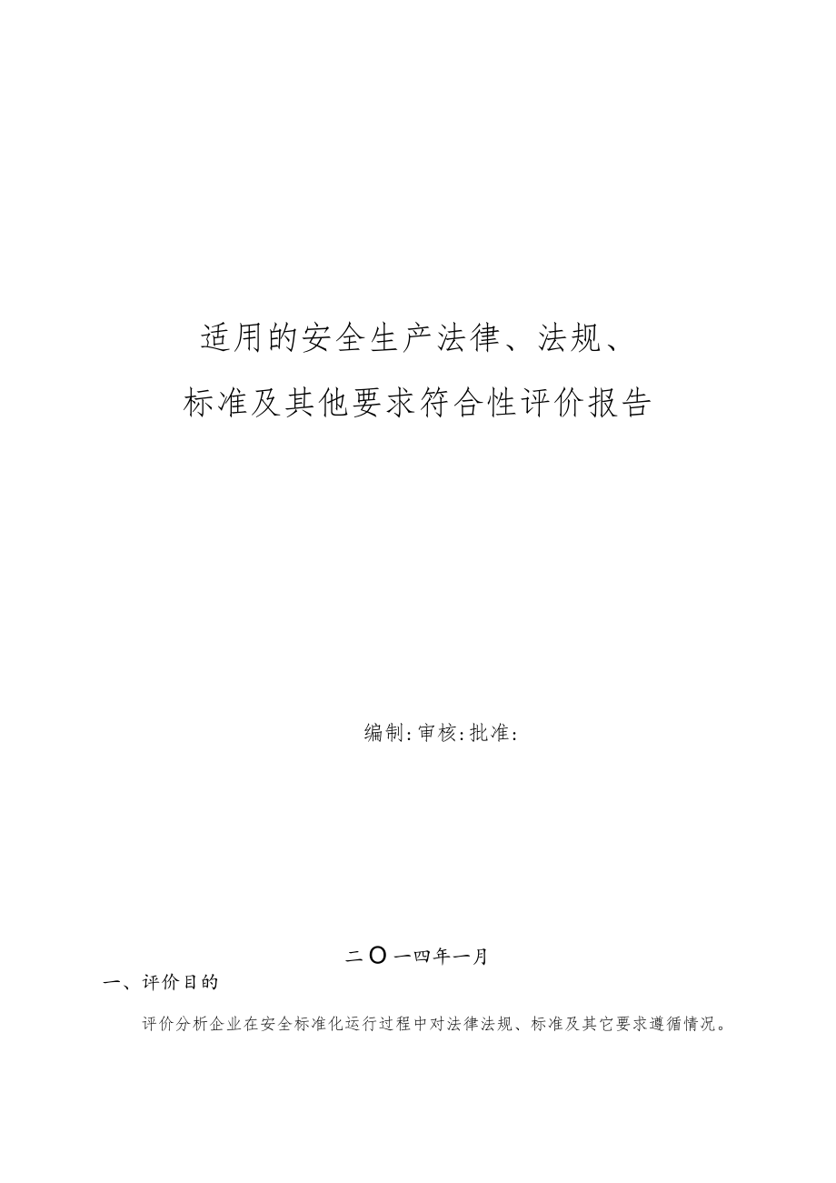 化工行业安全生产法律法规-标准和其他要求符合性评价报告.docx_第1页