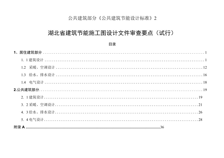 公共建筑部分《公共建筑节能设计标准》2.docx_第1页