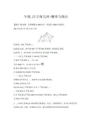 午练23 立体几何+概率与统计.docx