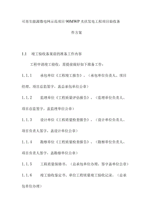 可再生能源微电网示范项目90MWp光伏发电工程项目验收条件方案.docx