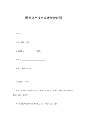 固定资产技术改造借款合同通用.docx