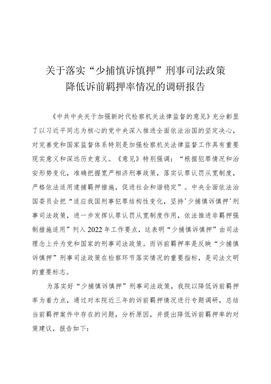 县检察院落实少捕慎诉慎押调研报告.docx_第1页