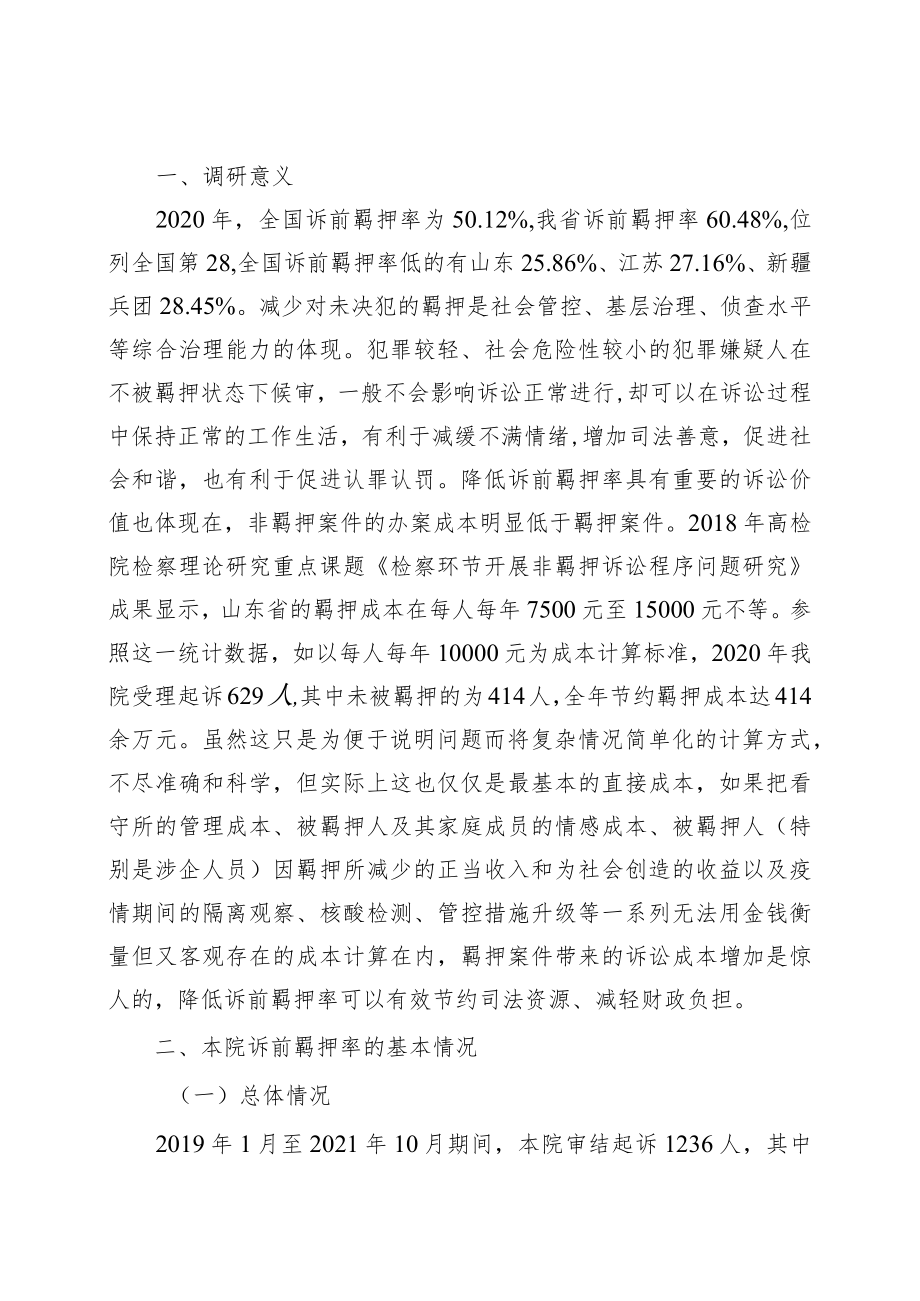 县检察院落实少捕慎诉慎押调研报告.docx_第2页