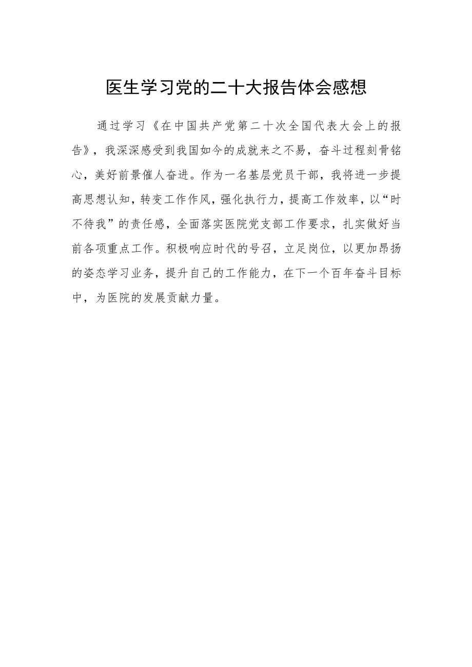 医生学习党的二十大报告体会感想.docx_第1页