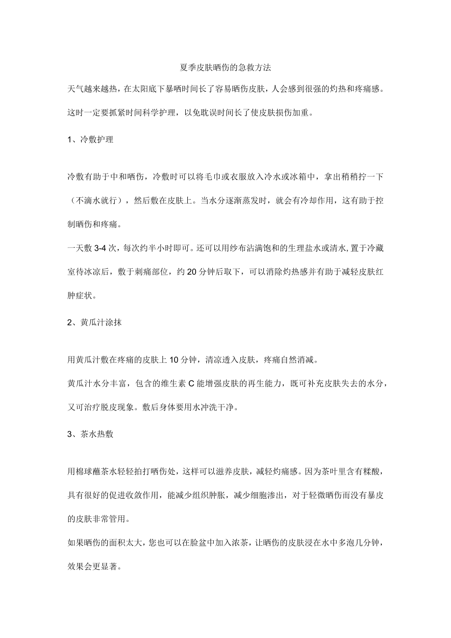 夏季皮肤晒伤的急救方法.docx_第1页