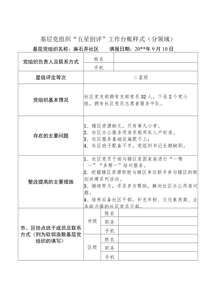 基层党组织星级评定申报表.docx_第2页