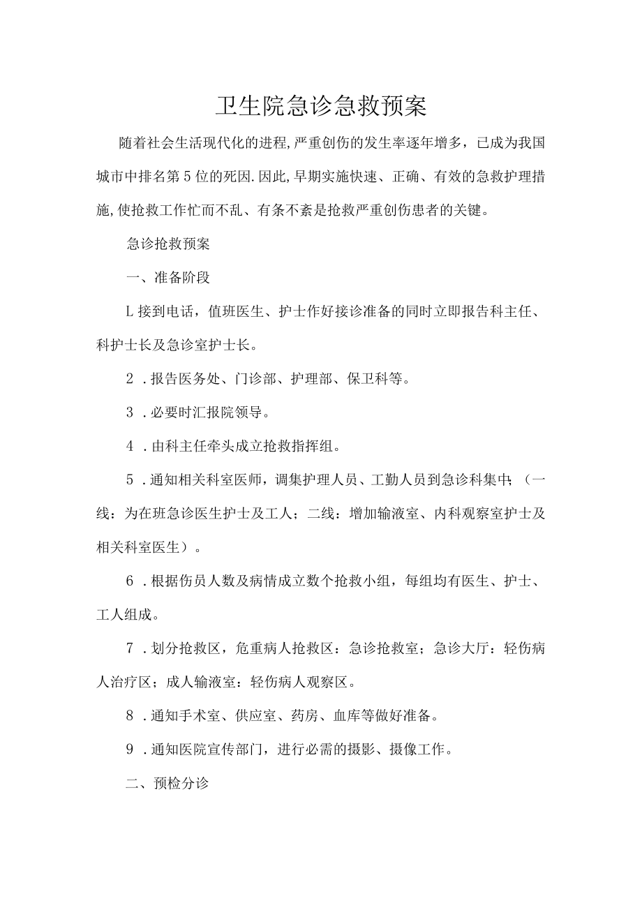 卫生院急诊急救预案.docx_第1页