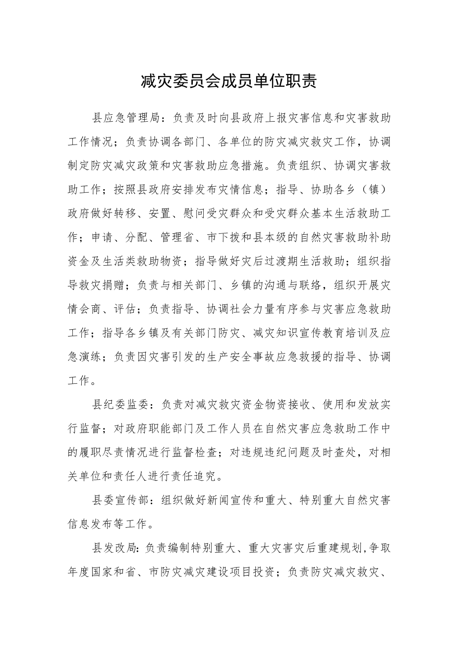 减灾委员会成员单位职责.docx_第1页