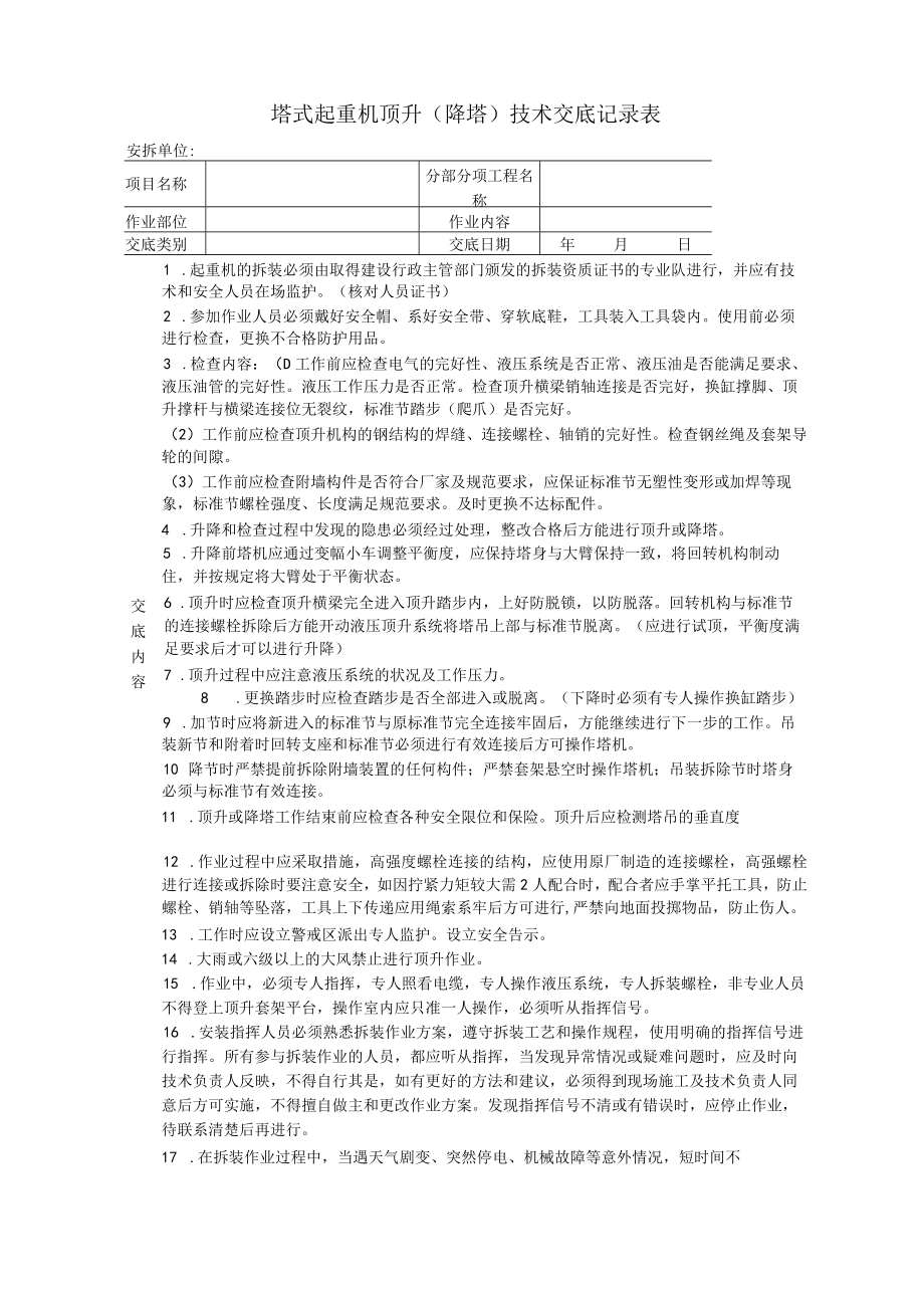 塔式起重机顶升（降塔）技术交底记录表.docx_第1页