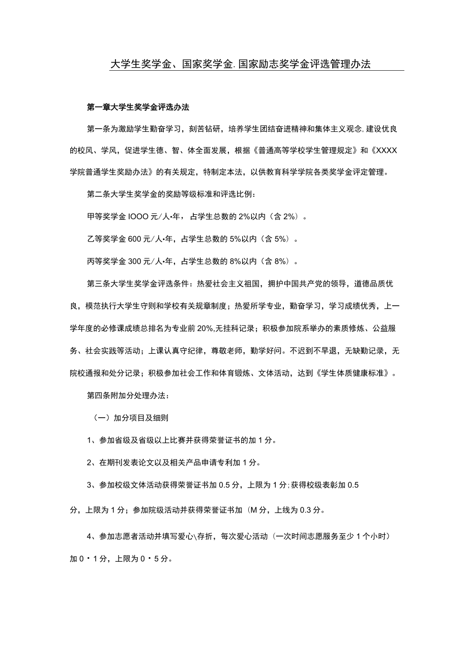 大学生奖学金、国家奖学金、国家励志奖学金评选管理办法.docx_第1页