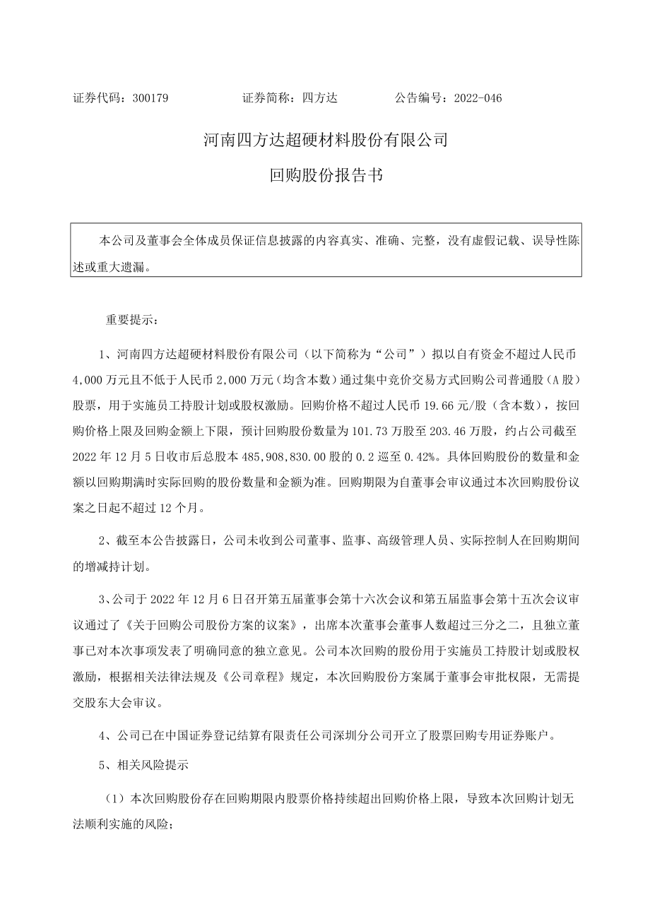 四方达：回购股份报告书.docx_第1页