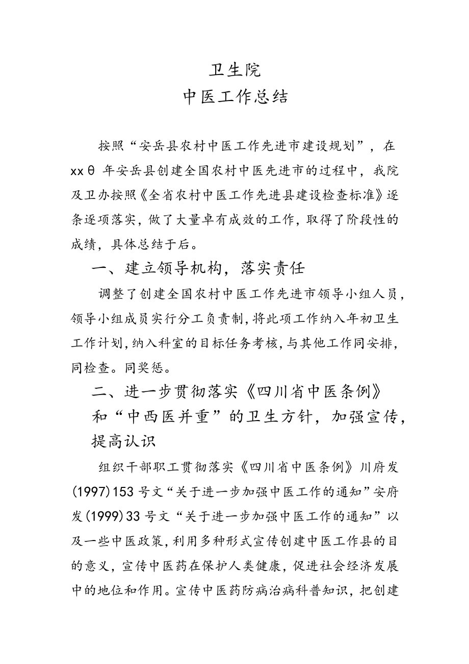 卫生院中医工作总结.docx_第1页