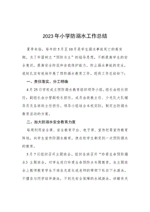 学校(幼儿园)2023年学校防溺水安全工作总结四篇例文.docx