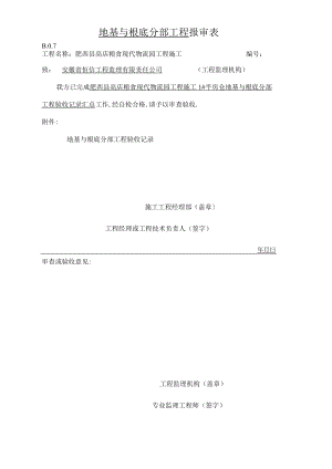 地基与基础分部工程报验申请表.docx