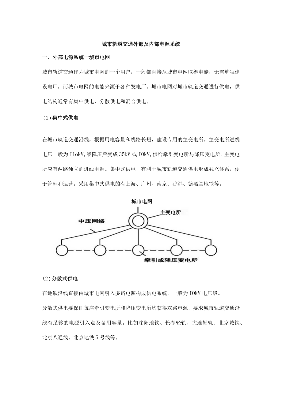 城市轨道交通外部及内部电源系统.docx_第1页