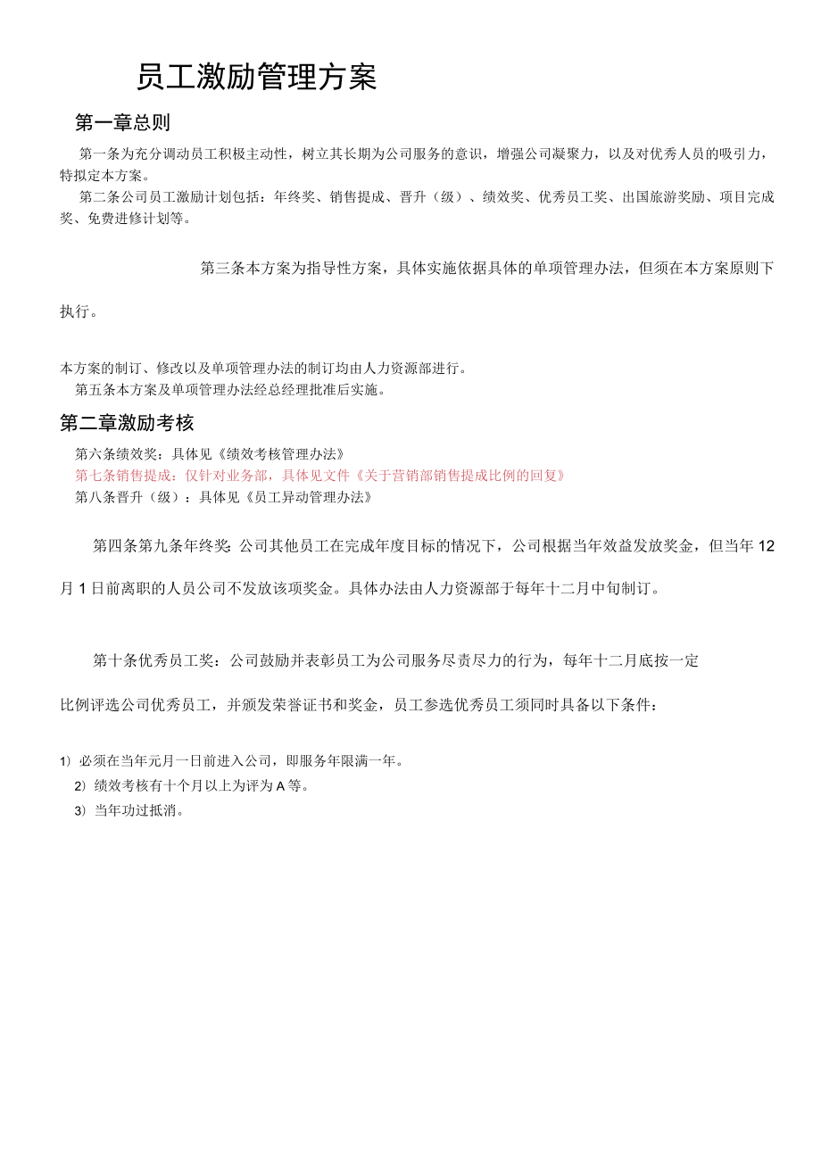 员工激励管理方案模板.docx_第1页