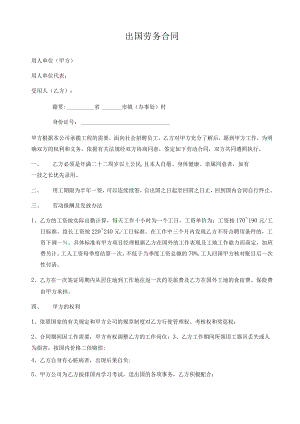 出国劳务合同1模板.docx