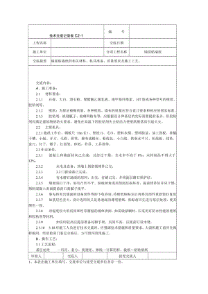 墙面贴墙纸施工技术交底技术交底模板.docx