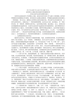 在干什么 想干什么 该干什么 能干什么 农村带头人履行职责发挥作用调研思考.docx