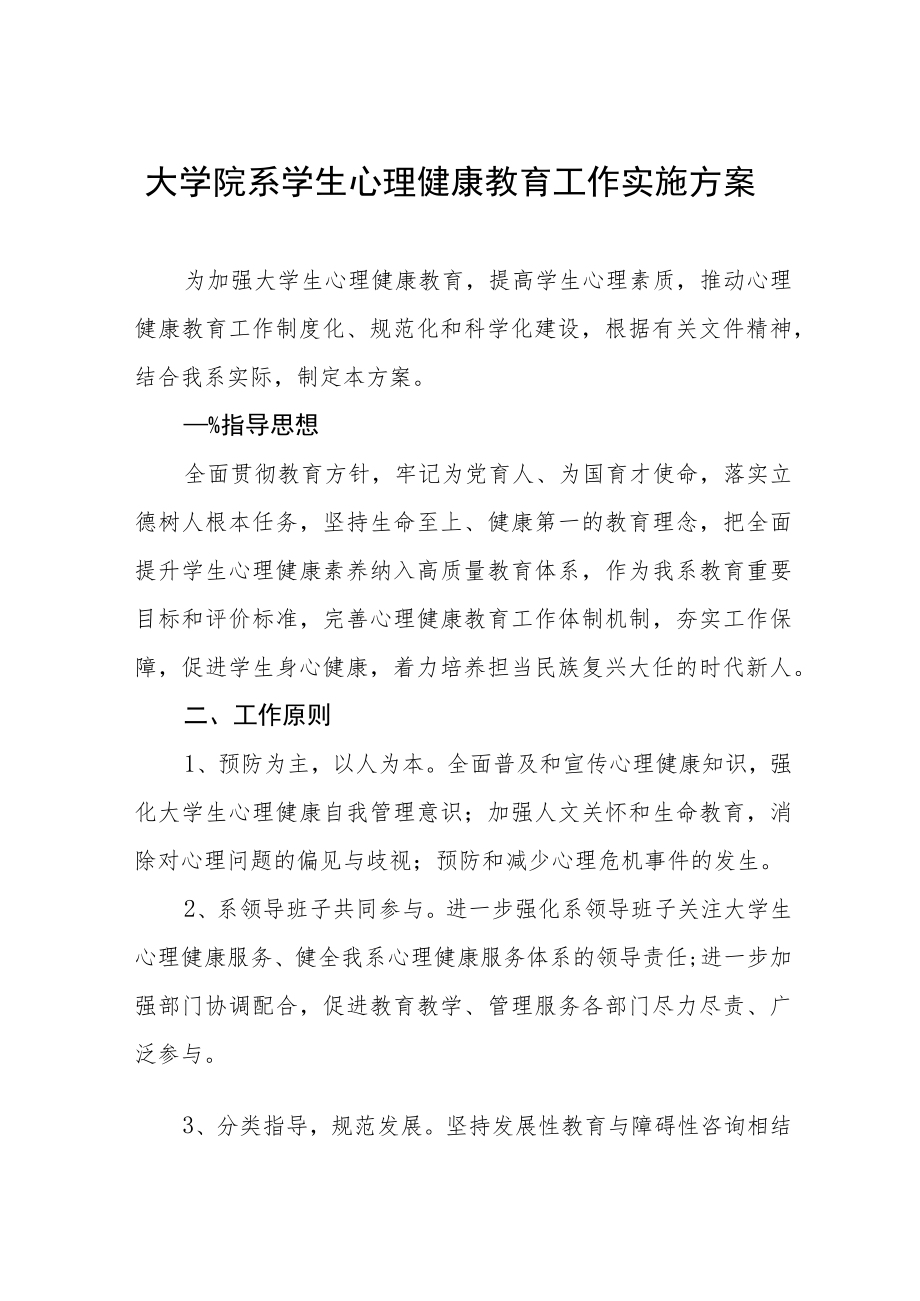 2023年学院心理健康教育工作实施方案三篇例文.docx_第1页