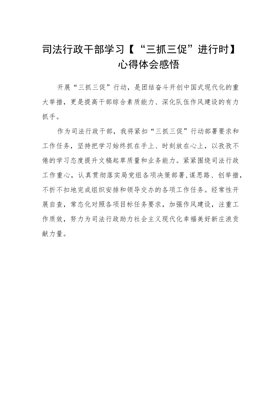 司法行政干部学习【“三抓三促”进行时】心得体会感悟.docx_第1页