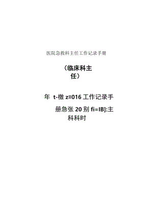 医院急救科主任工作记录手册.docx