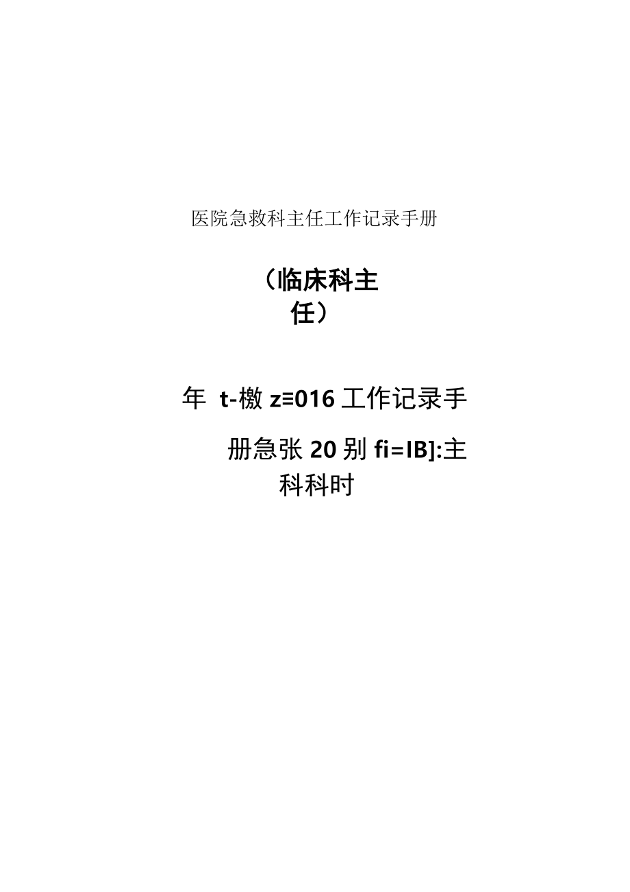 医院急救科主任工作记录手册.docx_第1页