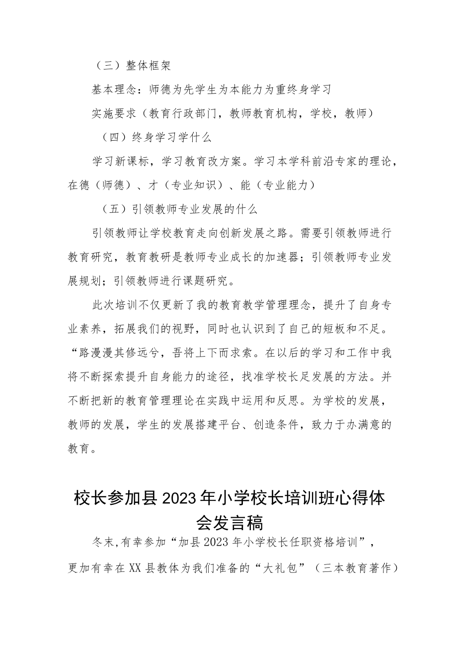 实验小学校长参加县2023年小学校长培训班心得体会三篇.docx_第3页